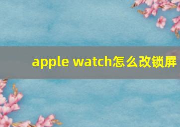 apple watch怎么改锁屏